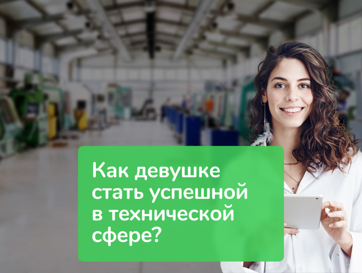 HR-проект Women In Tech для Schneider Electric. Лендинг и SMM — Кейс  BeaversBrothers