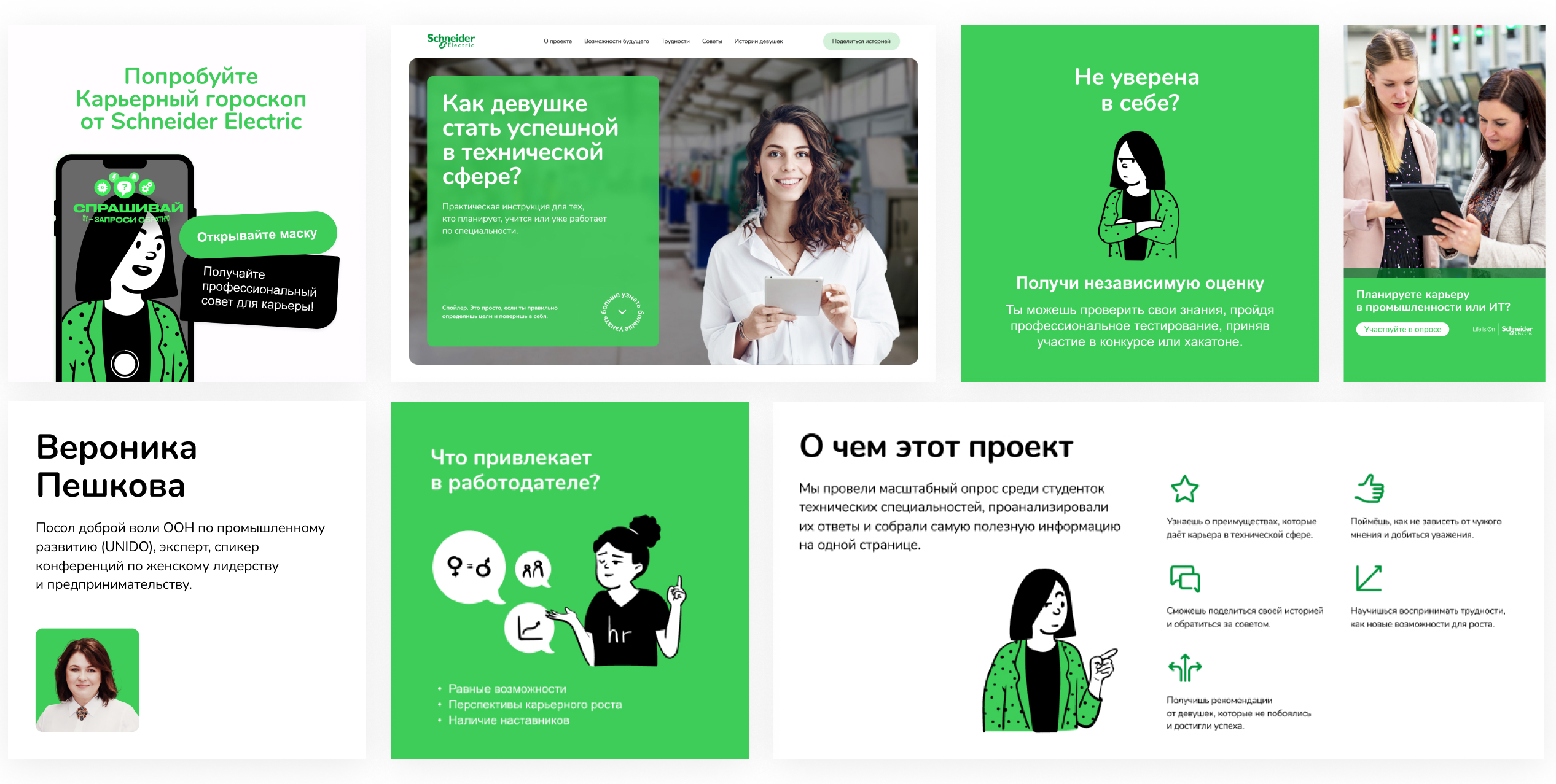 HR-проект Women In Tech для Schneider Electric. Лендинг и SMM — Кейс  BeaversBrothers